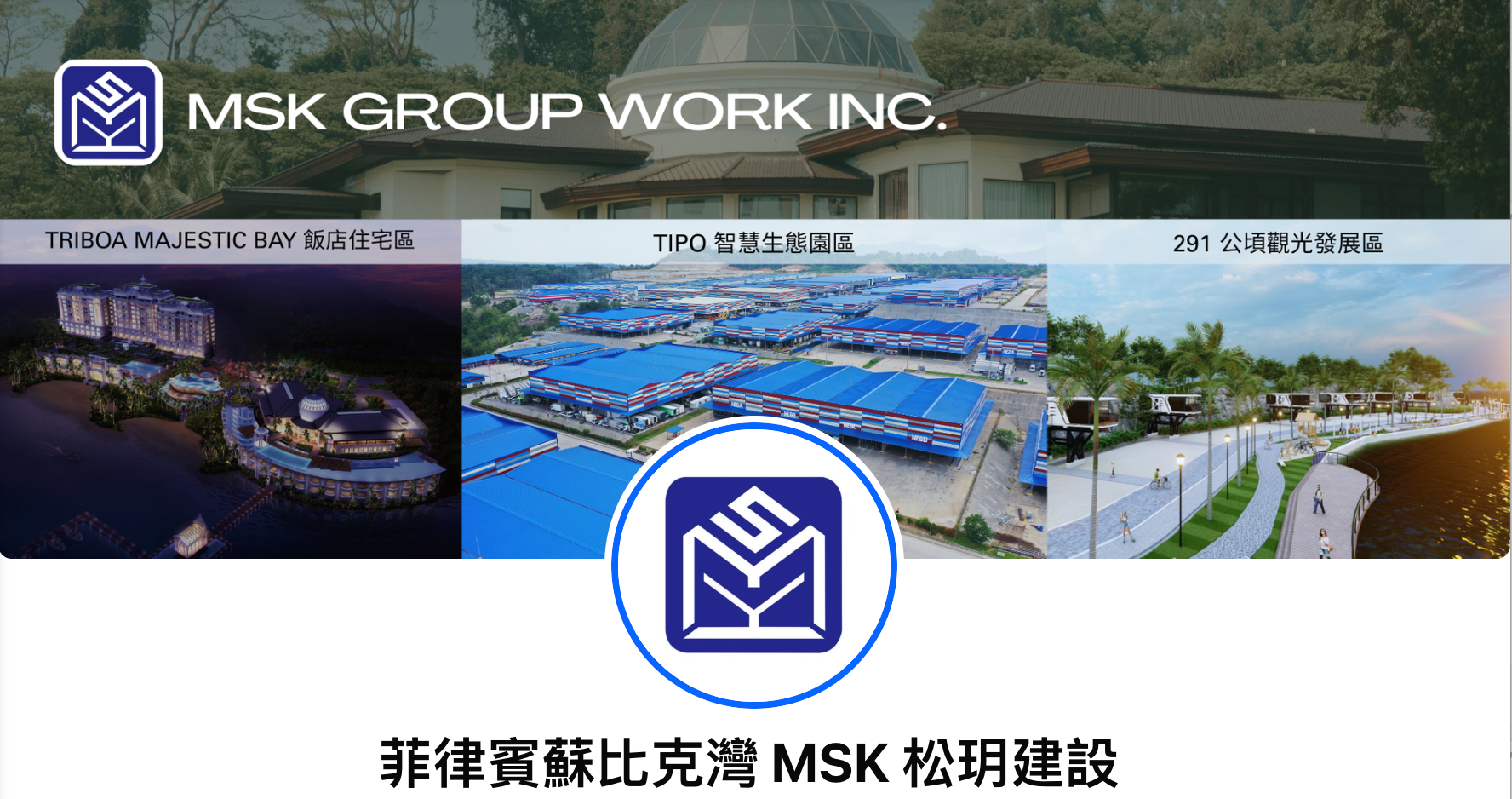MSK 松玥建設｜官方Facebook專頁正式上線！
